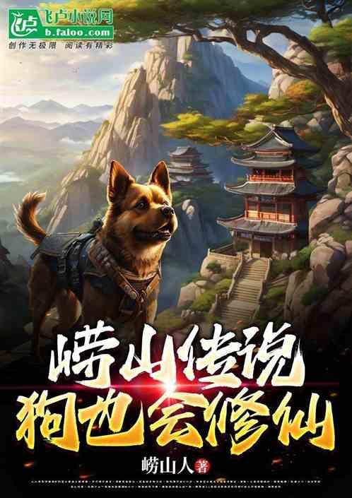 青岛崂山的传说