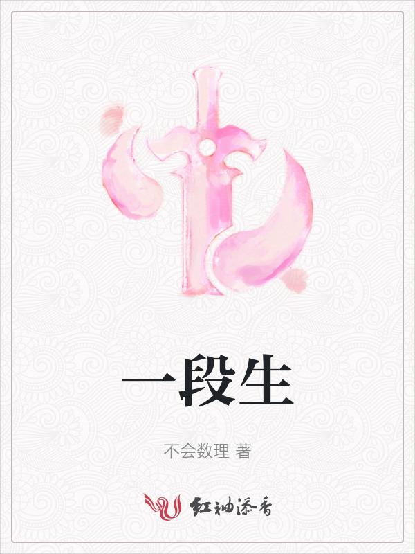 一段生活