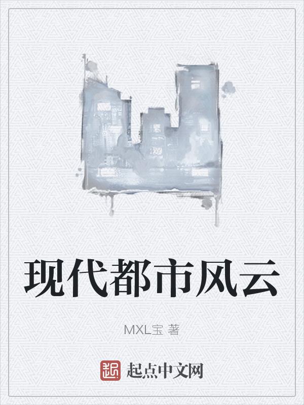 都市现代风格