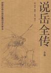 说岳全传连环画15册