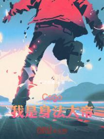 csgi身法
