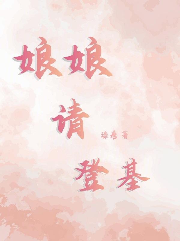 娘娘请上座
