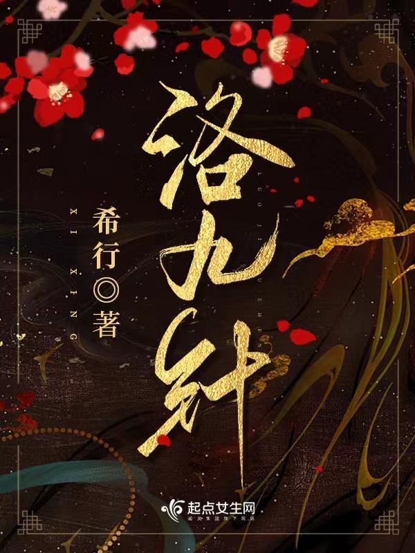 洛九针人物介绍