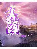 九仙图主角几个老婆