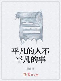 平凡的人不平凡的事作文800字议论文