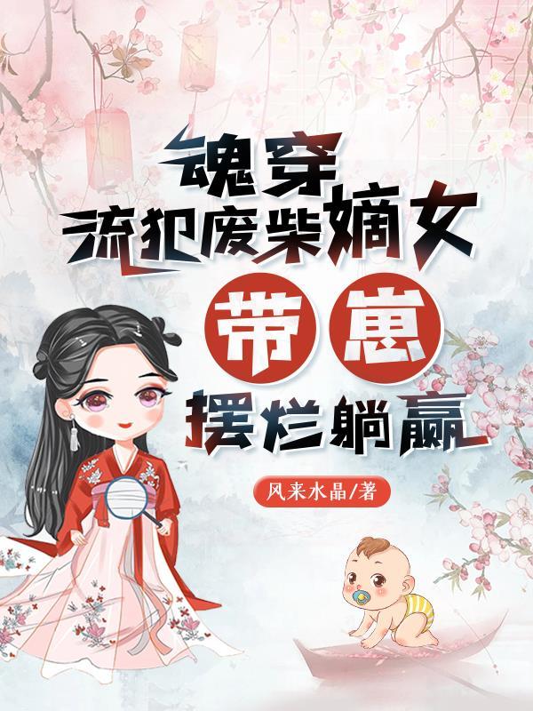 带崽摆烂躺赢风来水晶