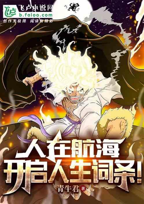 人在航海开局一座瀞灵廷免费阅读