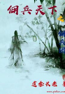 佣1天下之佣1团 道金长老