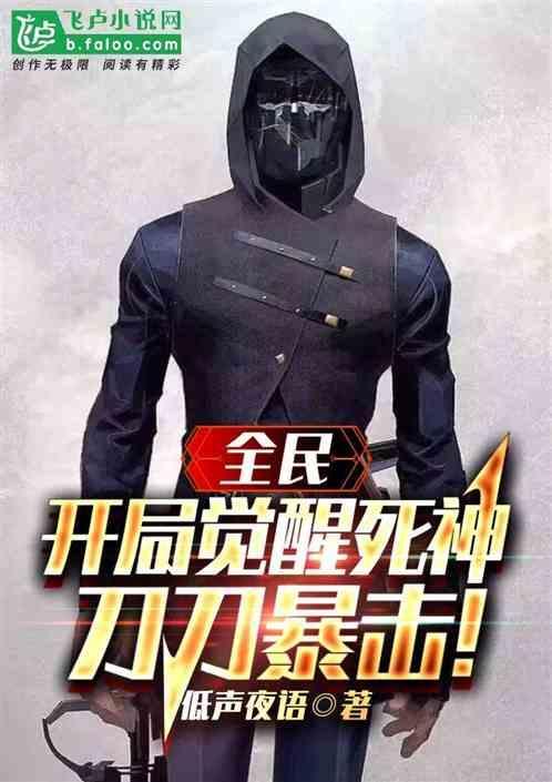 全民觉醒开局竟获得修罗铠甲