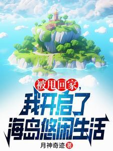 我靠赶海发家致富女尊海珍