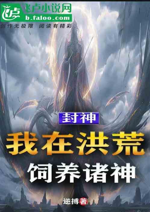 我在封神诸天旅