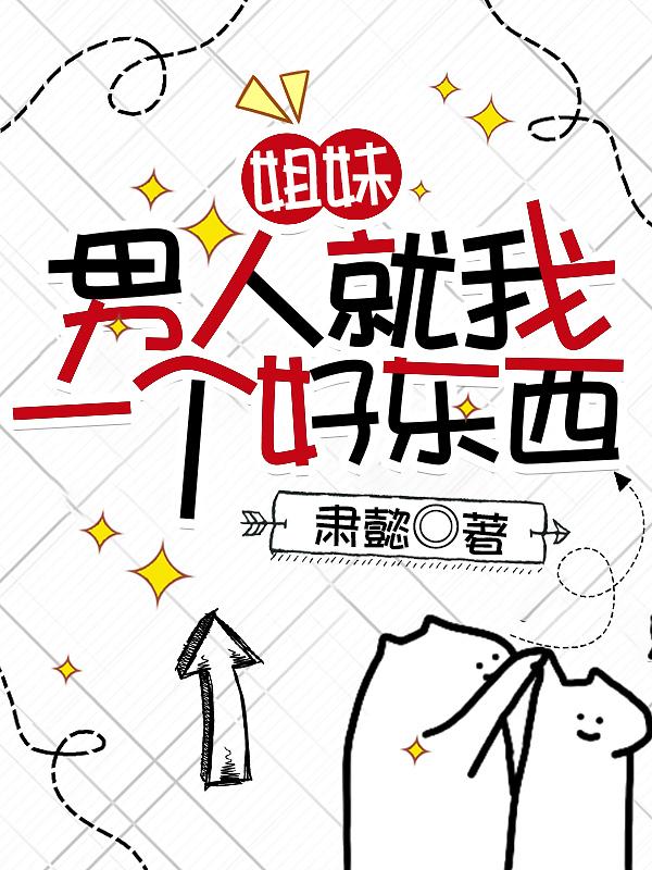 姐妹