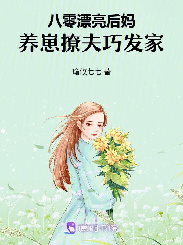 养崽撩夫巧发家 诗酒