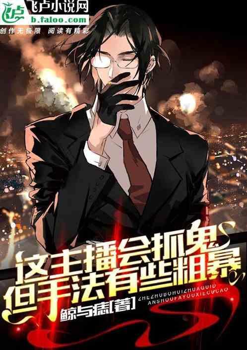 主播抓鬼游戏