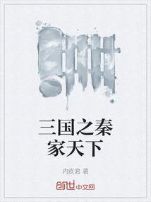 三国之秦野免费阅读