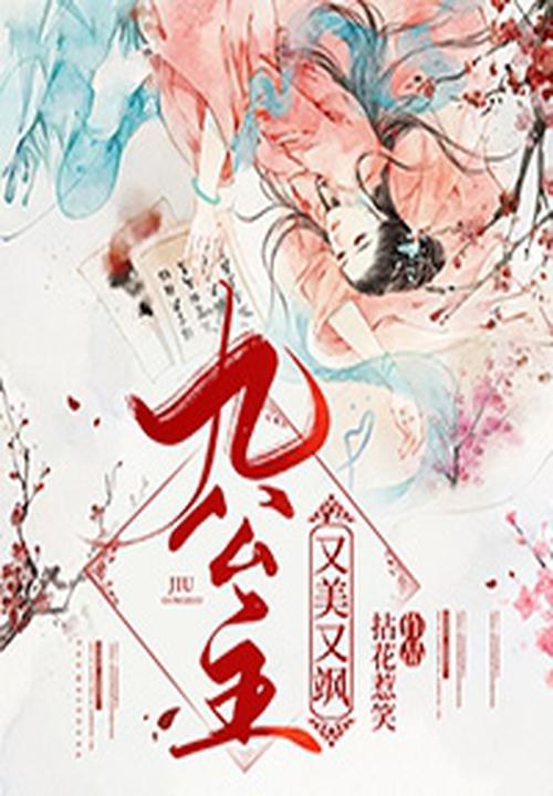 九公主又美又飒慕白结局