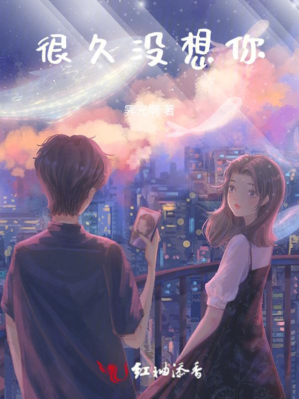 很久没见你 也不是很想你