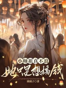 听说小师叔曾是师祖的道侣