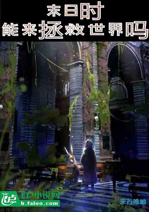 在末日来临时可以被拯救吗