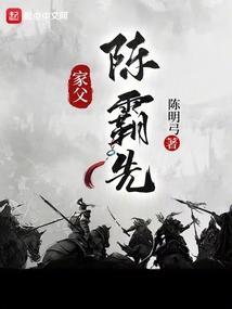 家父陈霸先篱笆好