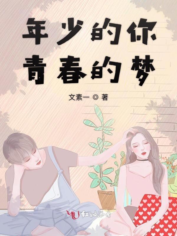 年少的你青春的梦是什么歌