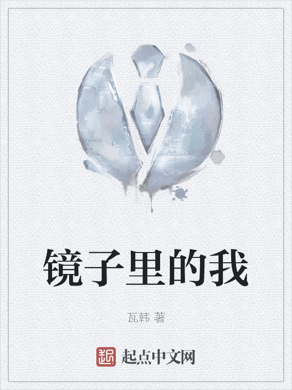 镜子里的我和别人眼里的我一样吗