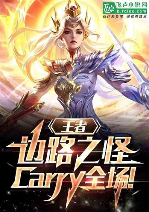 王者kpl边路之怪