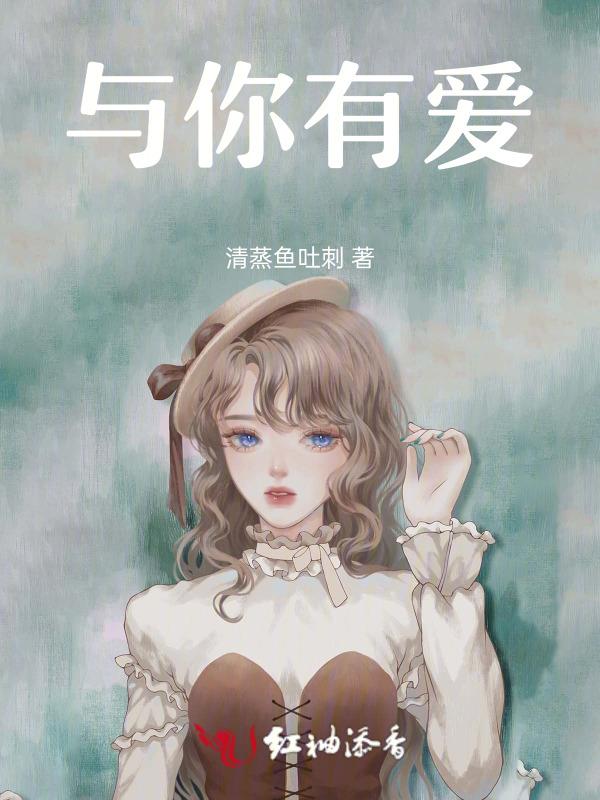 与你有爱意免费阅读