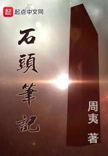 石涧记原文及翻译