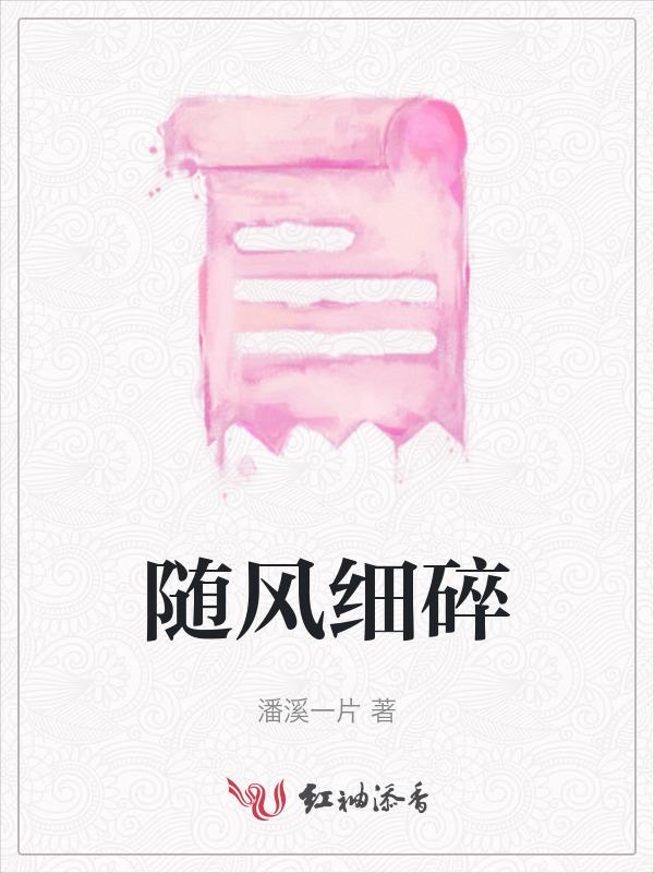 随风的下一句是什么
