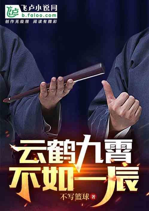 云鹤九霄下一辈是什么