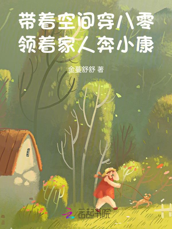领着家人奔小康