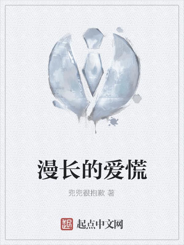 漫长的爱情怎么形容