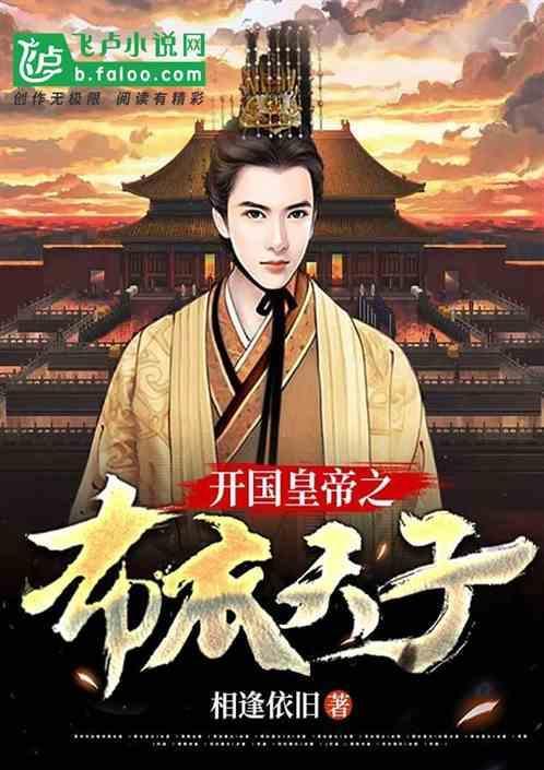 布衣天子啥意思