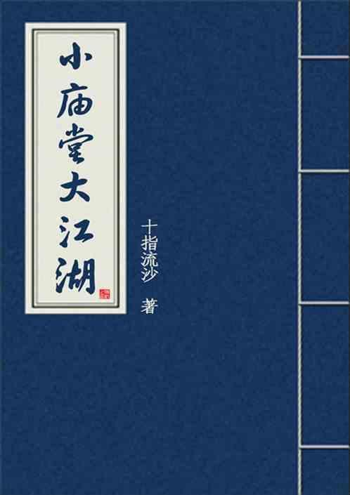 江湖与庙堂的区别
