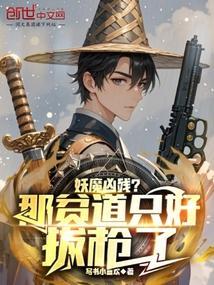 贫道降妖这么多年