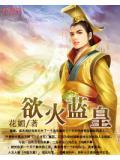 欲火焚神怎么样