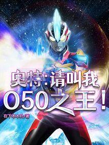 奥特请叫我o50之王