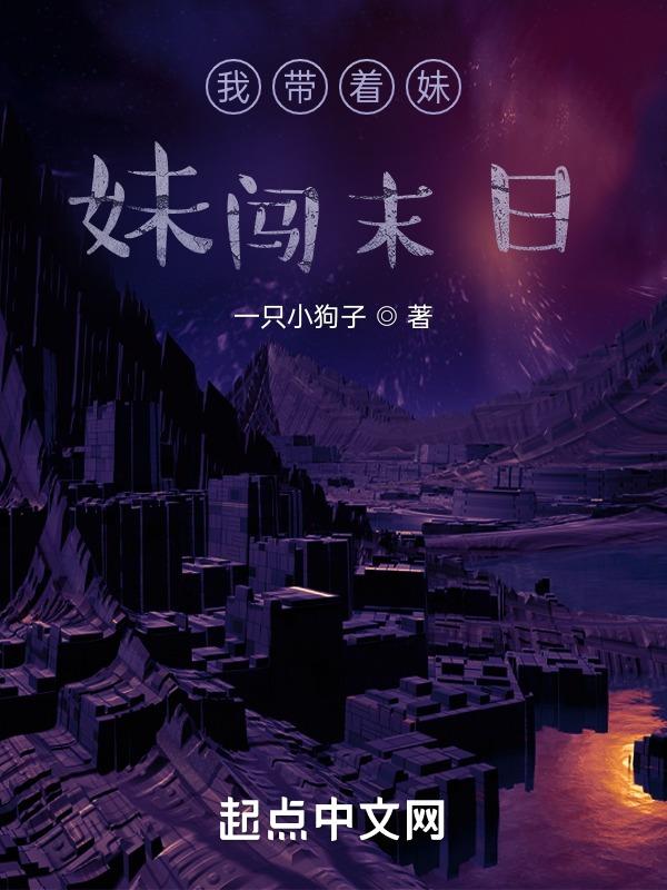 带着妹妹去抓鬼无弹窗
