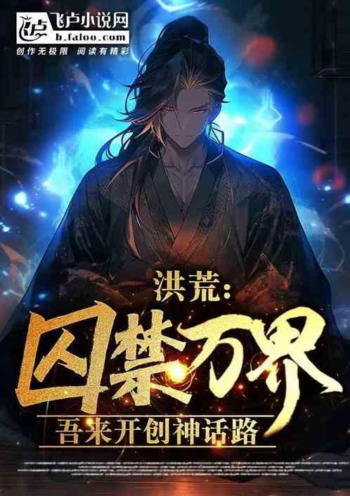 洪荒始祖我囚禁了盘古