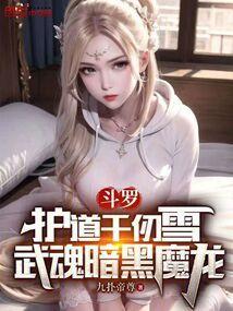 斗罗护道千仞雪武魂暗黑魔龙免费观看