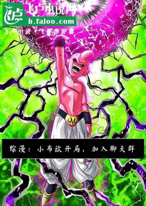 主角是魔人布欧的