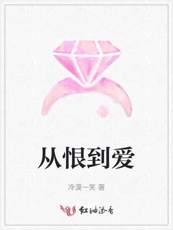 从恨到爱的转变