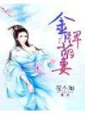 金牌甜妻总裁宠婚1314免费阅读漫画