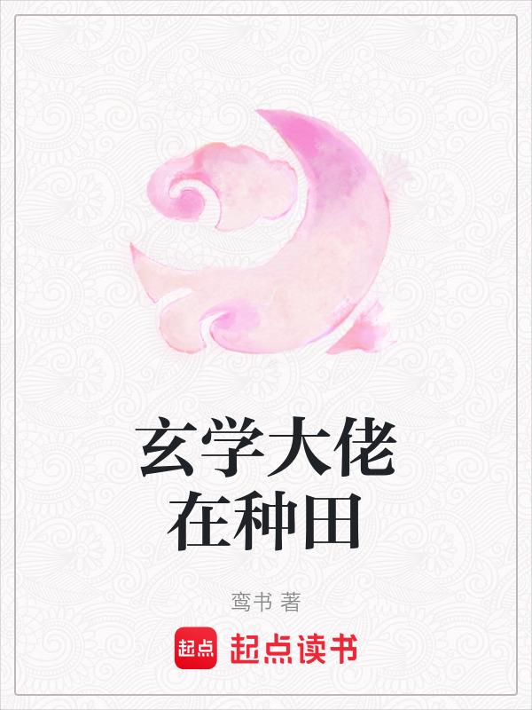 玄学大佬种田日常
