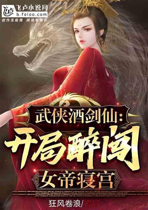 武侠世界的酒剑仙