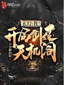 玄幻我开局创建天机阁李问