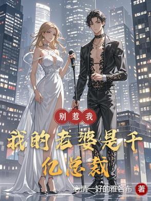 我老公超凶免费阅读