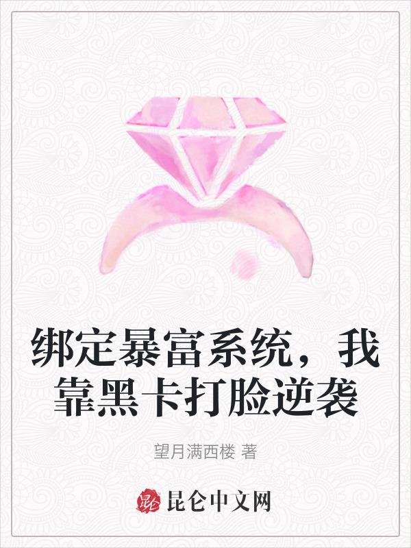 绑定暴富系统后免费