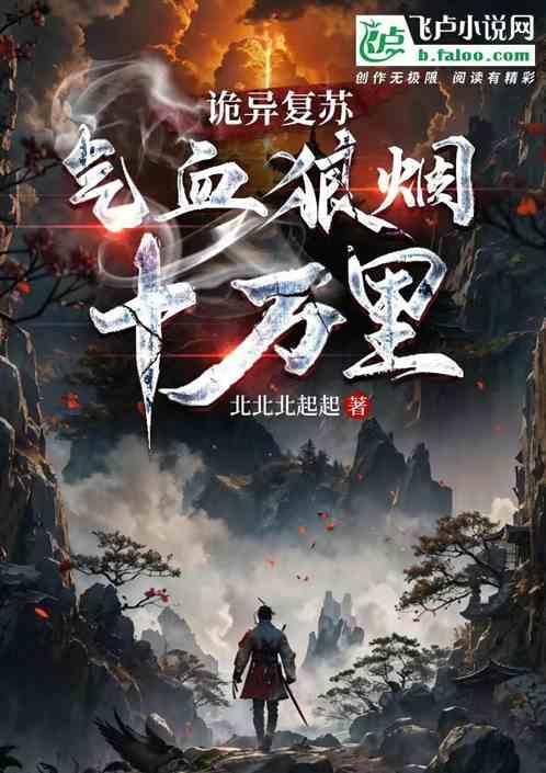 诡异灵气复苏的